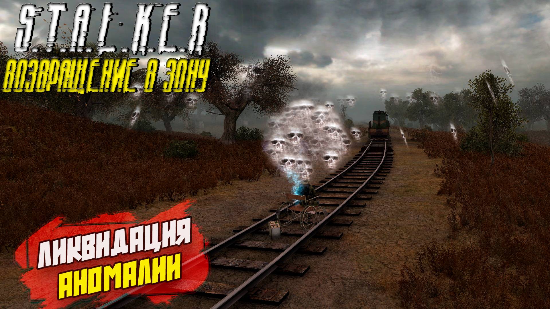 ЛИКВИДАЦИЯ АНОМАЛИИ ➤ S.T.A.L.K.E.R. Возвращение в Зону #5