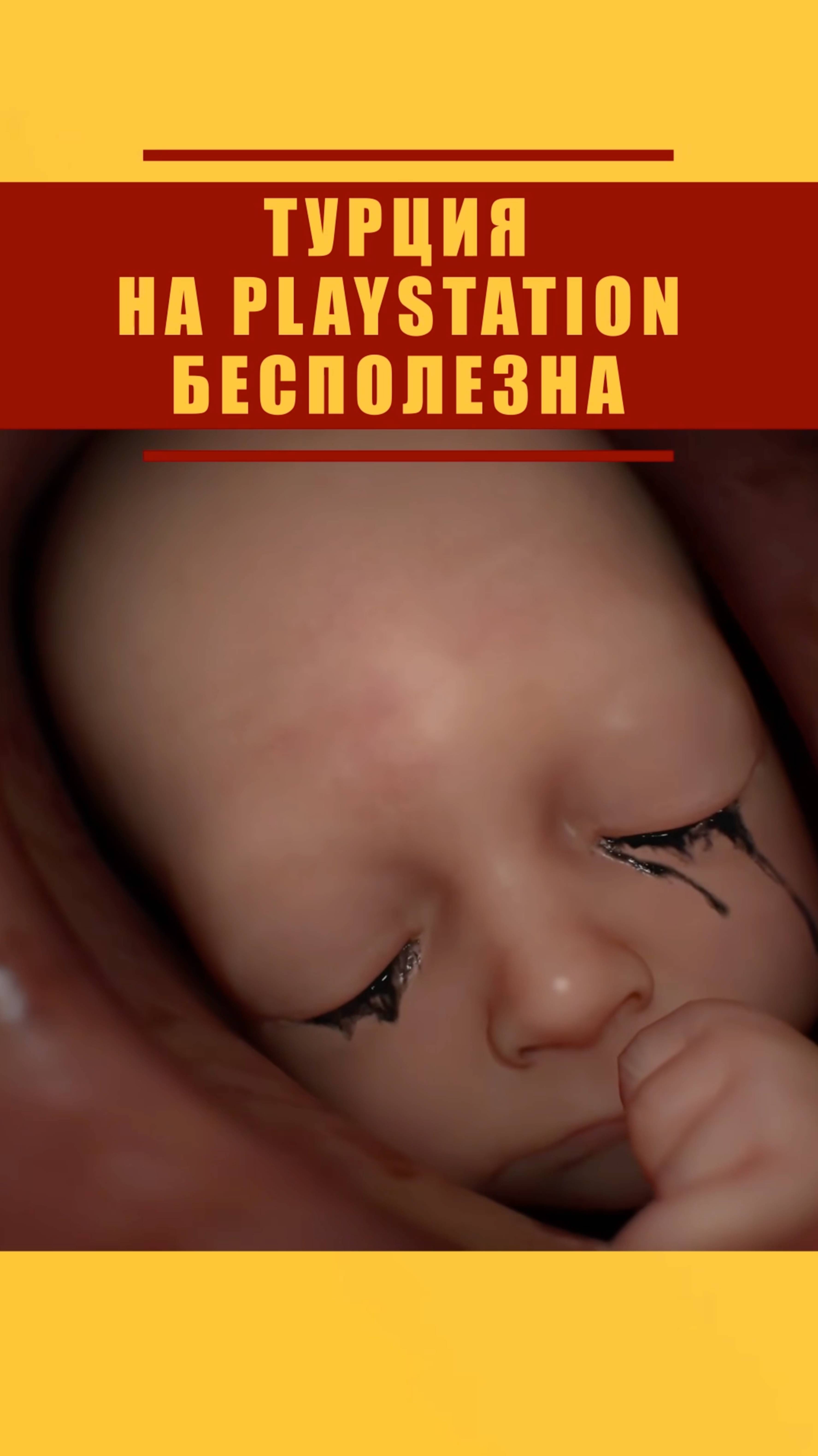 ТУРЦИЯ НА PLAYSTATION – ВСЁ? #playstation