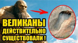 Отпечаток ноги великана доказывает существование гигантов - След Адама