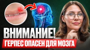 СКРЫТЫЙ ВРАГ ДЛЯ ВАШЕЙ ПАМЯТИ - ГЕРПЕС, КОТОРЫЙ ЖИВЕТ В ГОЛОВНОМ МОЗГЕ