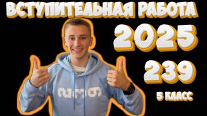 Поступление в 239. Разбор вступительной работы 2025