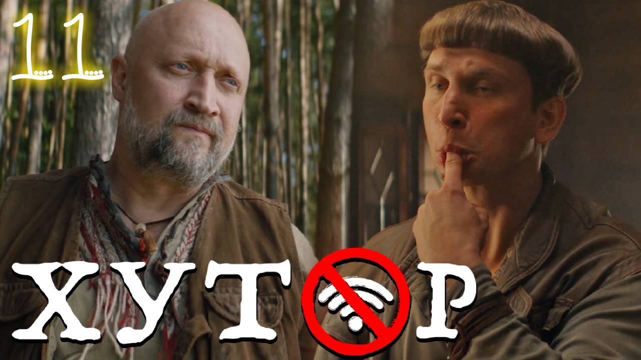 Хутор 11 серия обзор