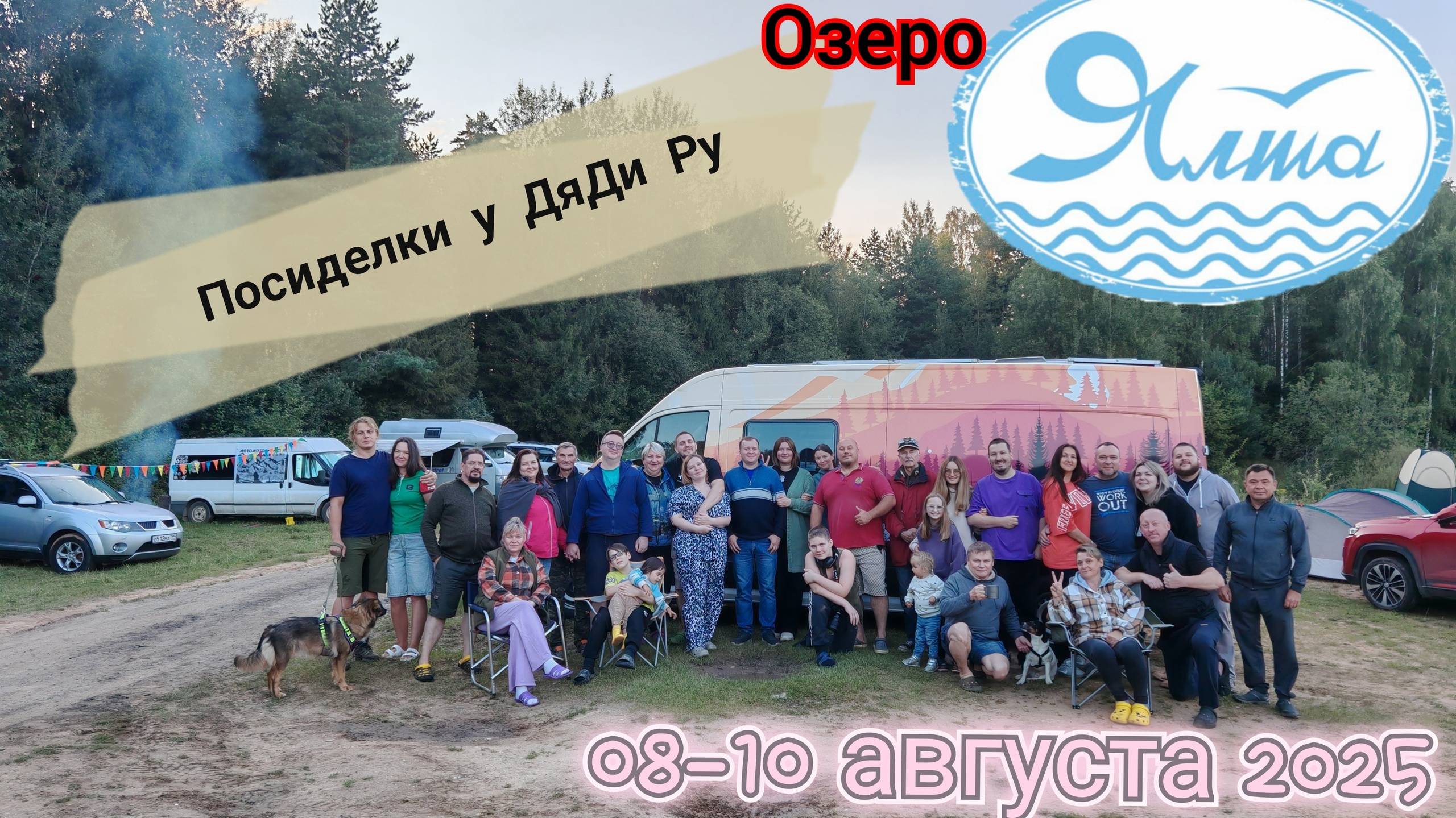 Посиделки у ДяДи Ру на озере Ялта (08-10 августа 2025)