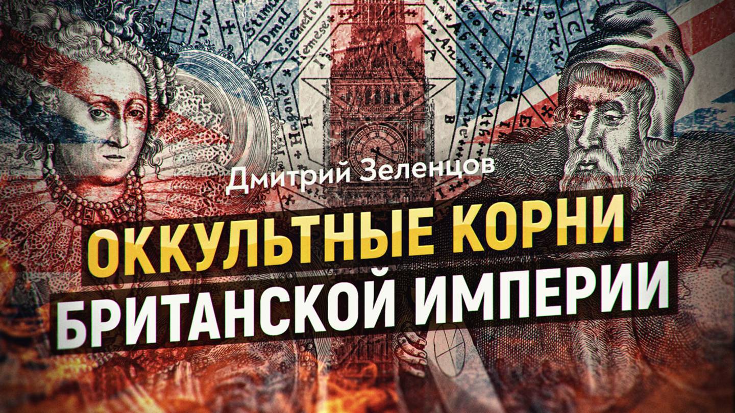 Алхимия, шпионаж и каббала: Британская империя, как магический проект Джона Ди. Дмитрий Зеленцов смотреть онлайн