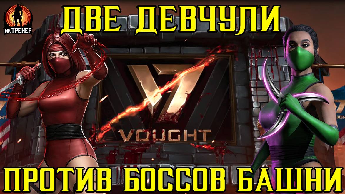 ДВЕ КЛАССИЧЕСКИЕ ДЕВЧУЛИ ВЫНОСЯТ ЛЮБЫХ БОССОВ В МКМ смотреть онлайн