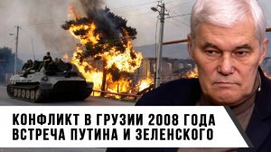 Константин Сивков | Конфликт в Грузии 2008 года. Встреча Путина и Зеленского
