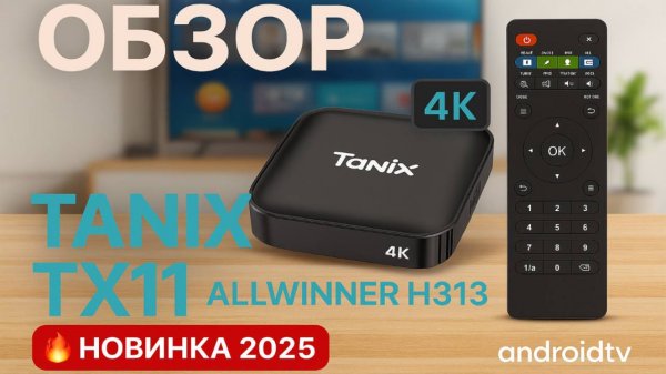 🔥 Tanix TX11 – Новая 4K ТВ‑Приставка 2025! Обзор и Тесты