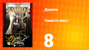 Невеста века 1 сезон 8 серия