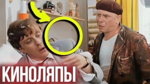 Киноляпы в кино СССР «Бриллиантовая рука»