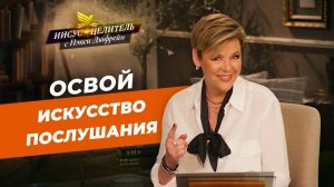 ВАША ЖИЗНЬ – канал щедрости! РАДУЙТЕСЬ Божьим повелениям! НЭНСИ ДЮФРЕЙН. «Иисус – Целитель!»