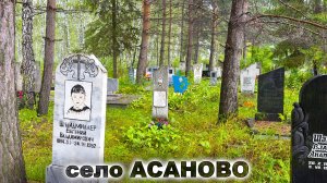 ПАПА, МАМА, СЫН, ДОЧЬ ЛЕЖАТ НА КЛАДБИЩЕ. Село АСАНОВО  1-часть (Петропавловск)