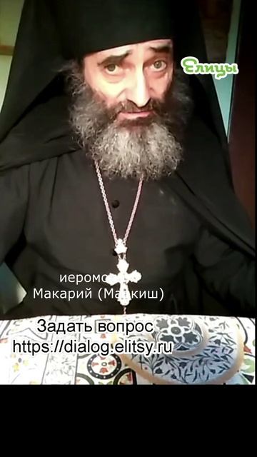 Завидую вашему мужу. Что это значит - Иеромонах Макарий (Маркиш) #shorts смотреть онлайн