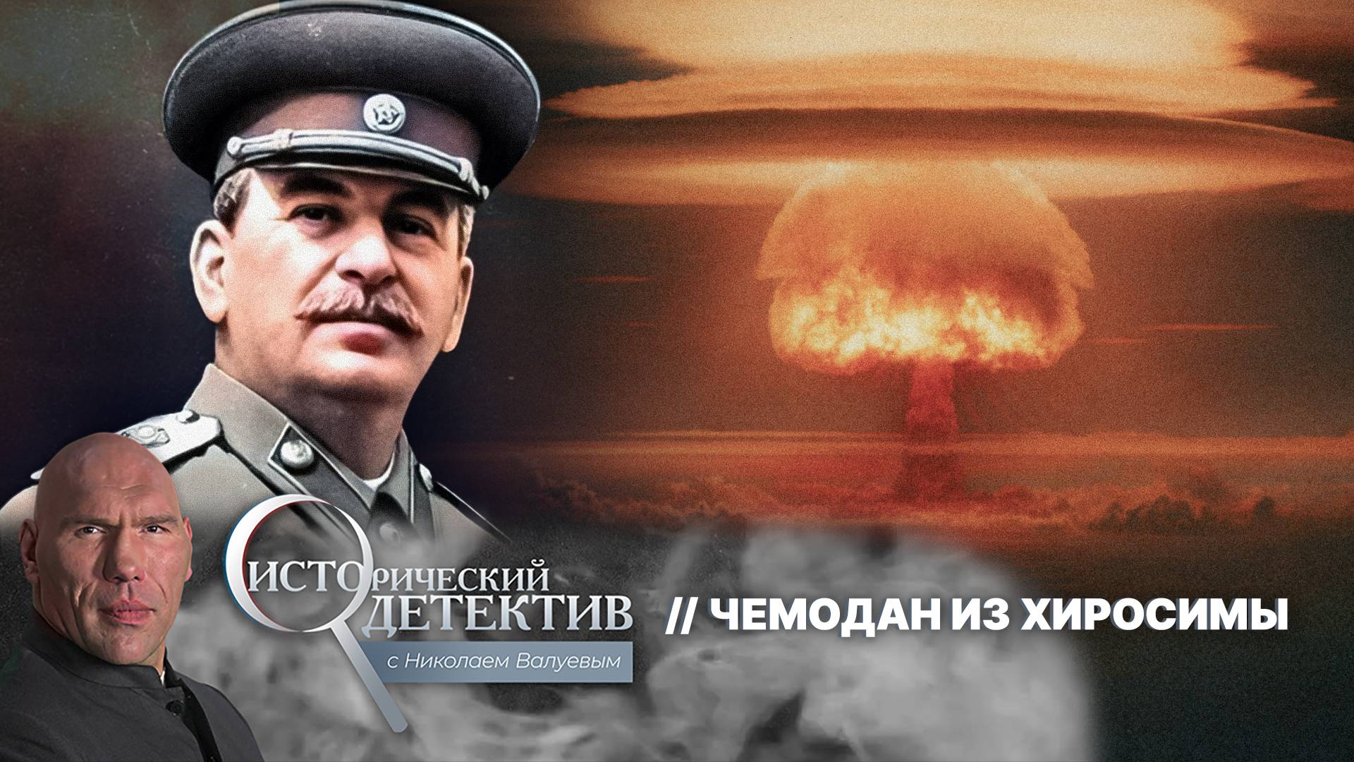 Атомные бомбардировки Хиросимы и Нагасаки: как СССР вывез радиоактивные образцы из эпицентров взрыва