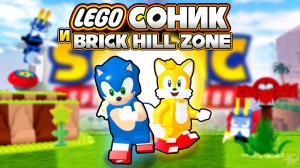 ЛЕГО СОНИК и BRICK HILL ZONE | Sonic Speed Simulator #sonic #соник #sonicspeedsimulator #ЛЕГО #LEGO