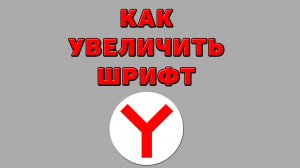 Как увеличить шрифт в Яндексе браузере