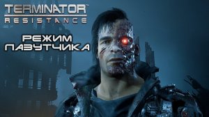 Terminator: Resistance Режим Лазутчика