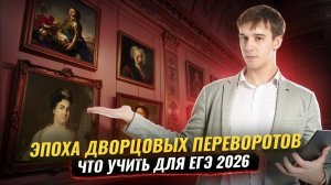 Эпоха Дворцовых переворотов: важные даты и события для ЕГЭ по истории 2026 | Умскул