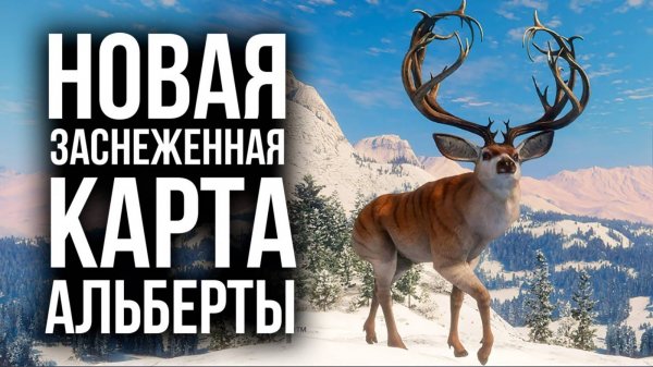 НОВАЯ Заснеженная Карта Альберты в игре theHunter Call of the Wild Mr. Cat.