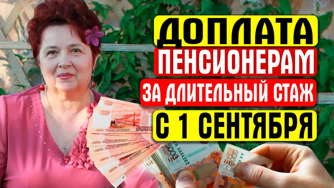 ПЕНСИОНЕРАМ, КОТОРЫЕ ИМЕЮТ ДЛИТЕЛЬНЫЙ СТАЖ ПОЛОЖЕНА ЗНАЧИТЕЛЬНАЯ ПРИБАВКА смотреть онлайн