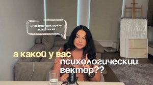 Какой у тебя вектор?? Системно-векторная психология