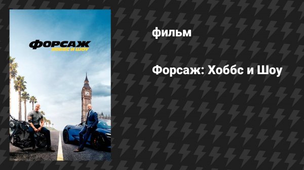 Форсаж: Хоббс и Шоу (фильм, 2019)