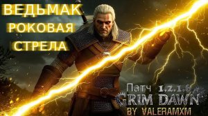 Самый интересный КАСТЕР в Grim Dawn ПАТЧ 1.2.1.6 ВЕДЬМАК против супербосса Каллагадры