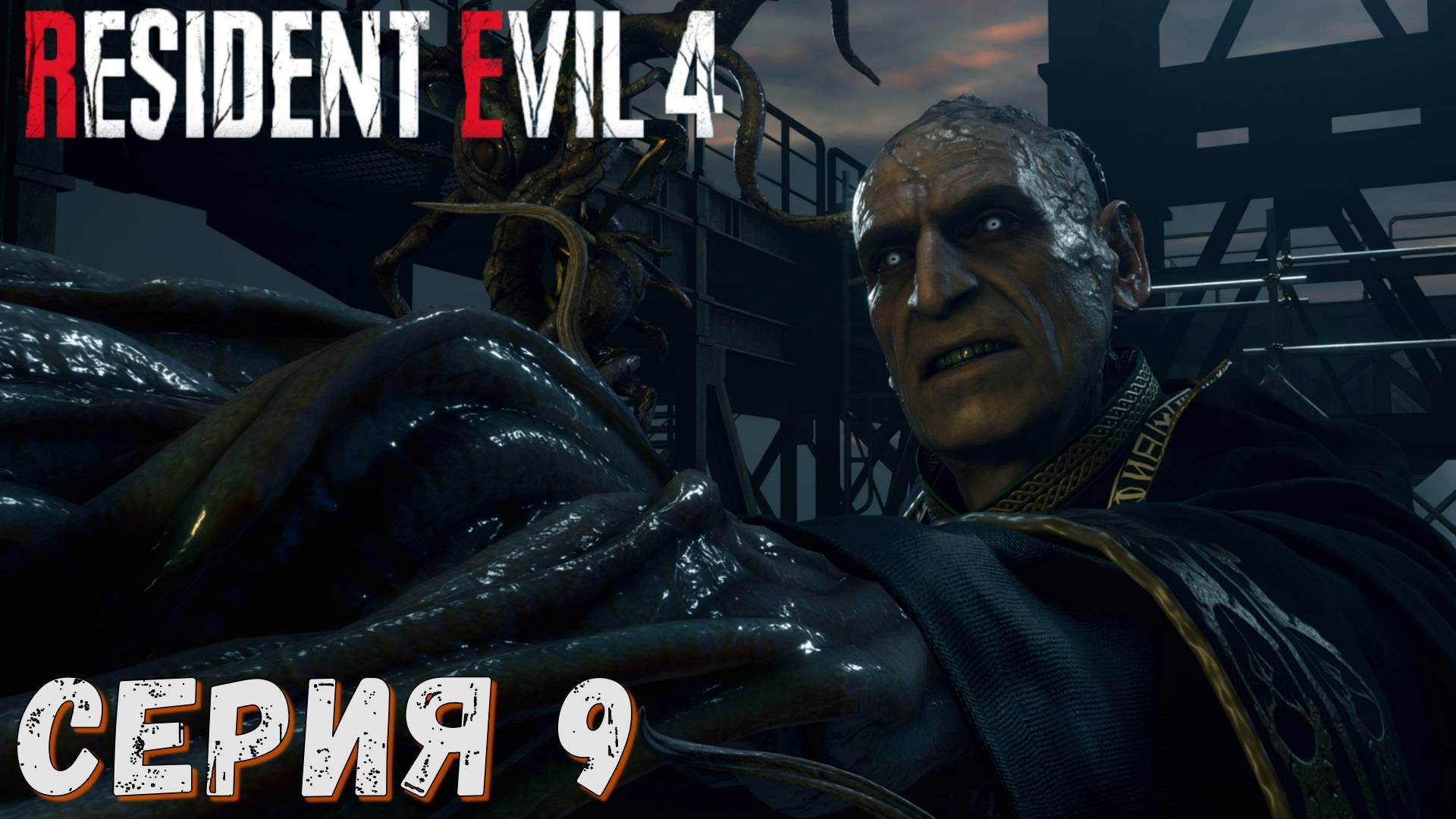 Resident Evil 4 Remake ► Серия 9 ◄ | Прохождение  | СТРИМ | Обзор