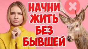 КАК ИЗБАВИТЬСЯ ОТ ЗАВИСИМОСТИ ПО БЫВШЕЙ ЖЕНЕ, КОГДА ЖЕНА УШЛА С ДЕТЬМИ И ПОДАЛА НА РАЗВОД