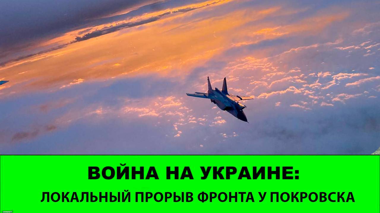 10.08 Война на Украине: Локальный прорыв фронта севернее Покровска смотреть онлайн
