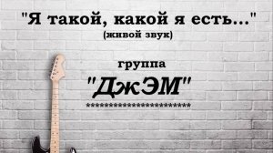 Анатолий Балла «Я такой, какой я есть...«_концерт группы «ДжЭМ» в городском парке_09-08-2025.