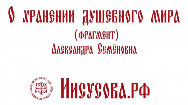 "О хранении душевного мира (фрагмент)". Александра Семёновна