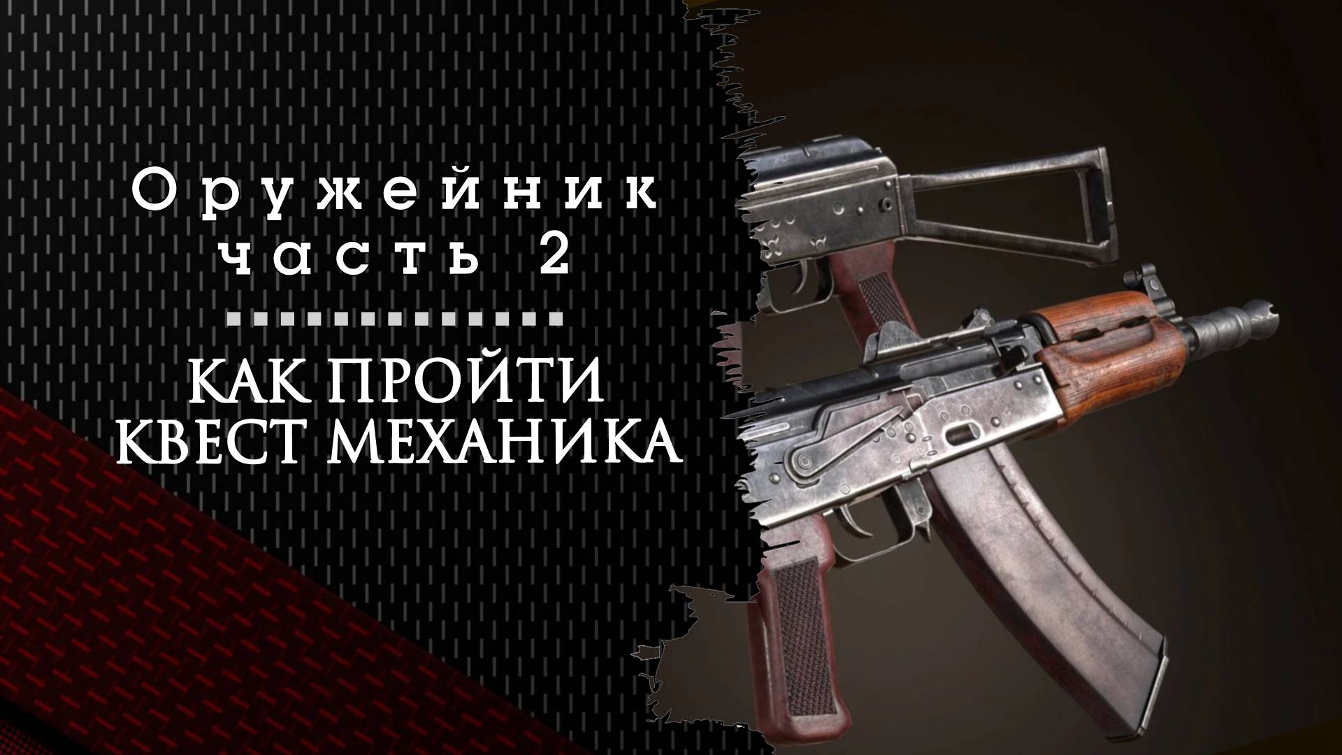 Оружейник часть 2. Тарков. Как пройти задание смотреть онлайн