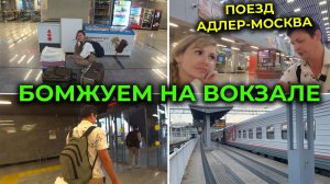 Поезд АДЛЕР МОСКВА 100 🚅 Опять бомжуем на вокзале с бизнес-билетами 😲 Сели в вагон СВ 🚃