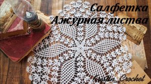 Салфетка "Ажурная листва" часть #1 (1 - 13 ряд)
