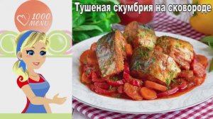 🐟 ТУШЕНАЯ СКУМБРИЯ НА СКОВОРОДЕ — сочная и ароматная!
