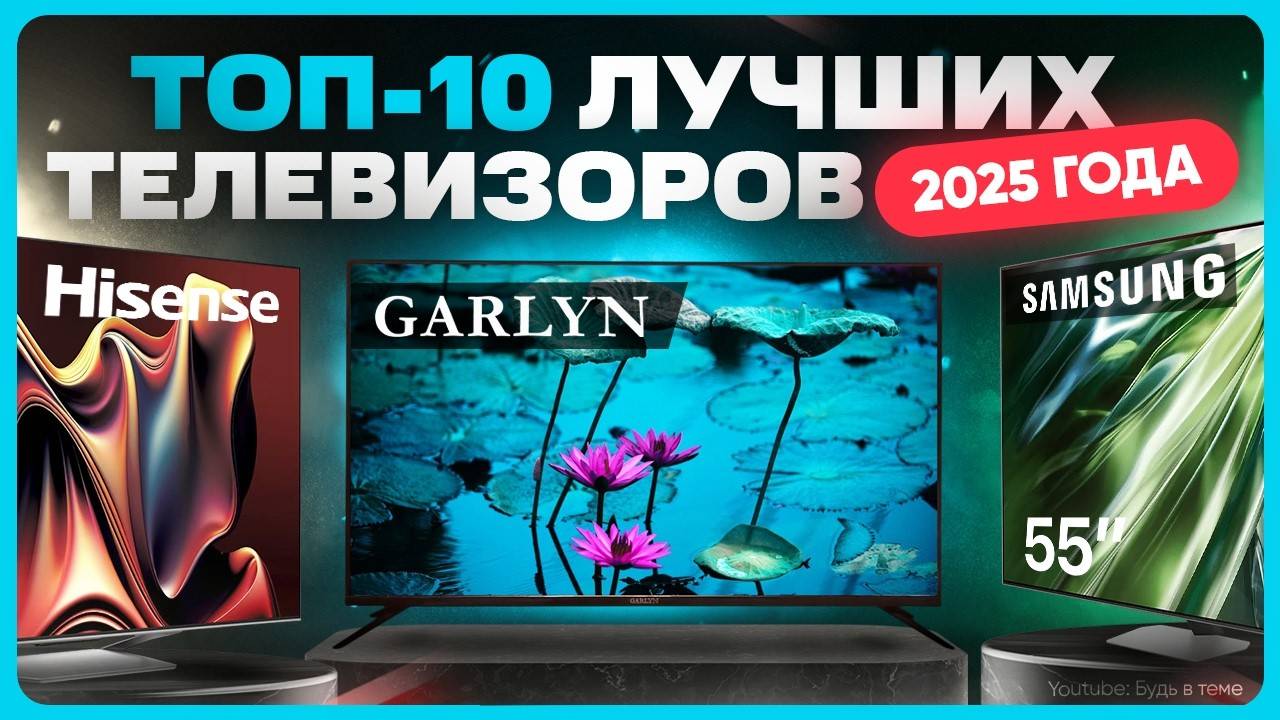 Какой телевизор выбрать и купить в 2025 году смотреть онлайн