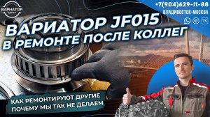 Как ремонтируют вариаторы конкуренты и почему мы так не делаем