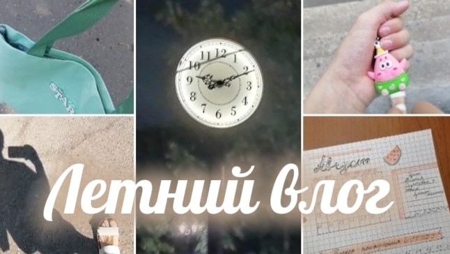 Летний 🍉 влог 📸 смотреть онлайн