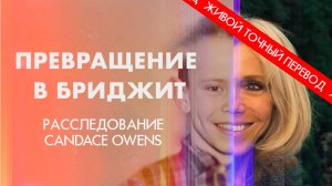 Бриджит Макрон: с чего начинается обман?  | ПРОЛОГ