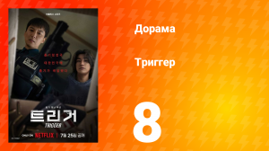 Триггер 8 серия