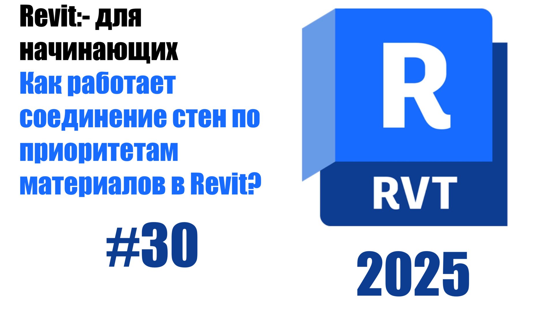 30. Присоединение стен к другим элементам углы и соединения смотреть онлайн