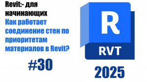 30. Присоединение стен к другим элементам углы и соединения