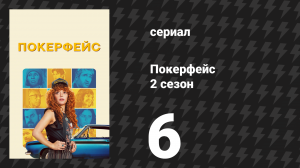 Покерфейс 2 сезон 6 серия «Неряшливый Джозеф» (сериал, 2025)