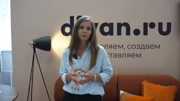 DIVAN.RU - отзыв о конференции в Саратове 24.07
