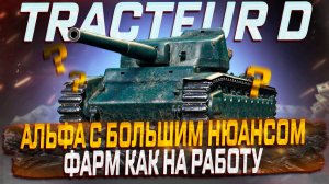 TRACTEUR D  АЛЬФА С БОЛЬШИМ НЮАНСОМ! МИР ТАНКОВ