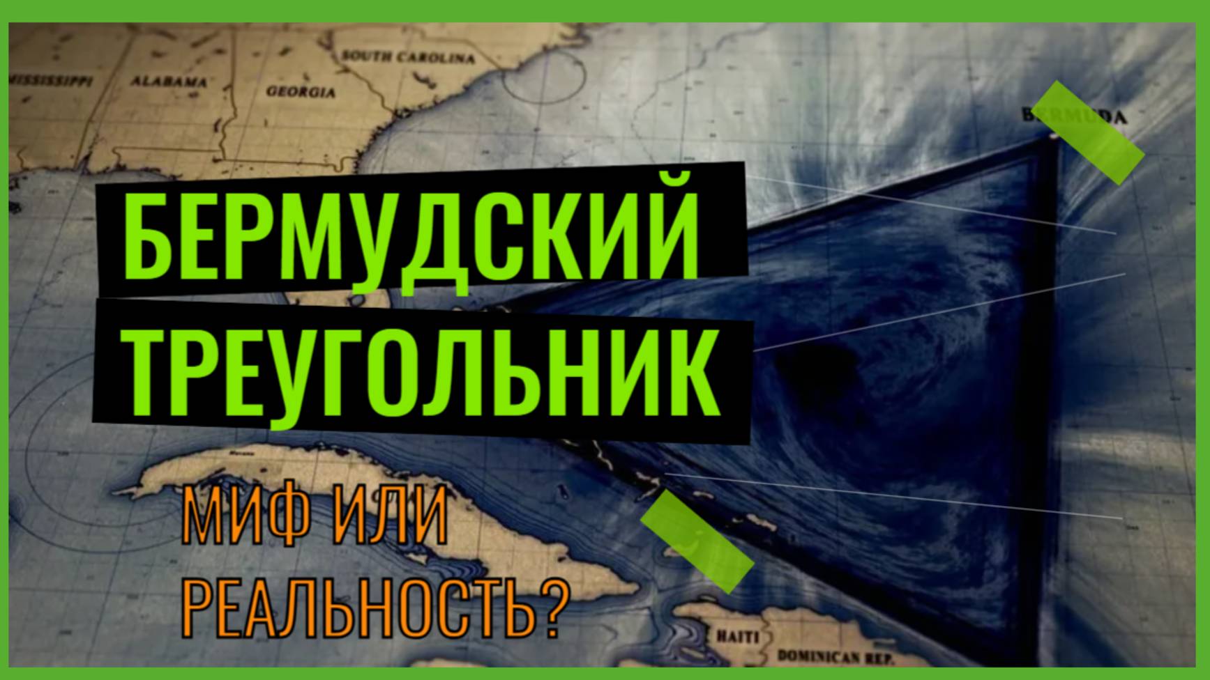 Бермудский Треугольник Мифы или Реальность Узнайте Здесь! смотреть онлайн
