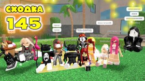 Сходка - игра 145 в мм2 с подписчиками!