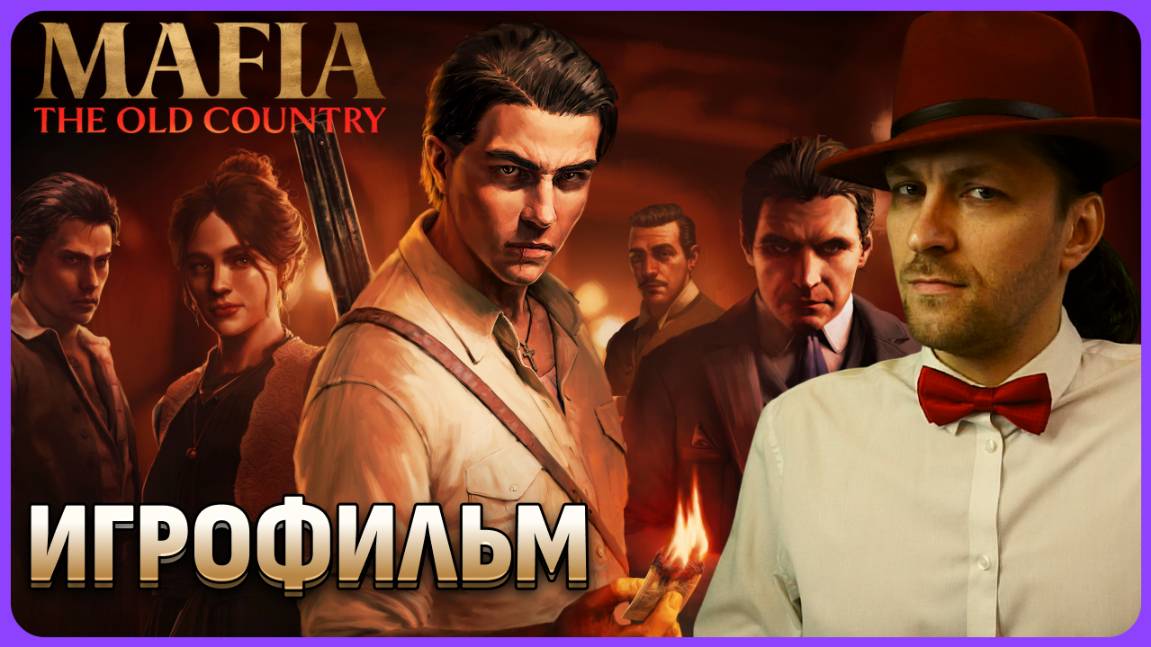 Игрофильм - Mafia: The Old Country смотреть онлайн