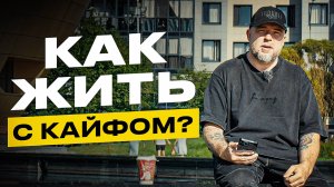 Как не бухать и жить счастливой жизнью? И без психологов...