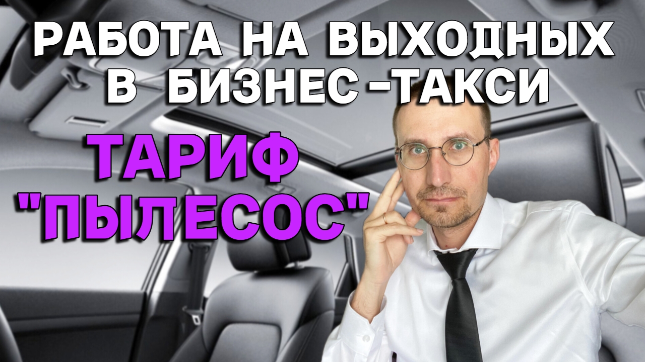 БЕРУ ВСЕ ЗАКАЗЫ в БИЗНЕС ТАКСИ 🚕 РАБОТА в ВЫХОДНЫЕ смотреть онлайн